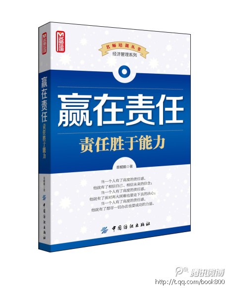 赢在责任-责任胜于能力 赢在责任-责任胜于能力