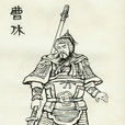 曹休(三国时期曹魏名将)