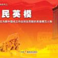 人民英模—100位为新中国成立作出突出贡献的英雄模範人物 人民英模—100位为新中国成立作出突出贡献的英雄模範人物