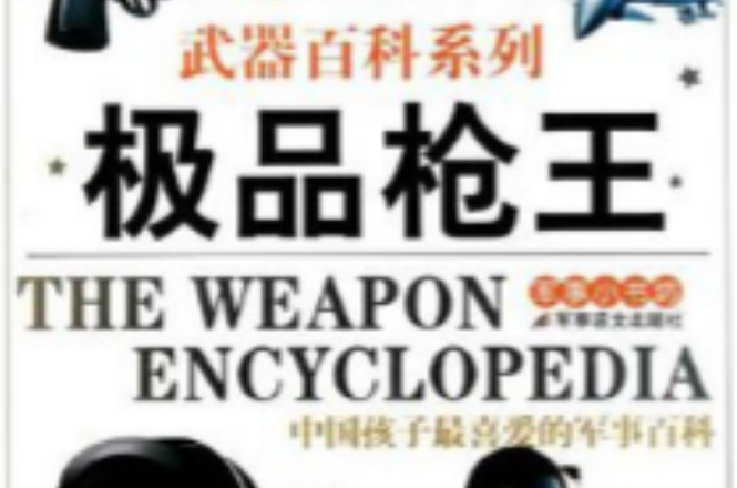 小小男子汉武器百科系列