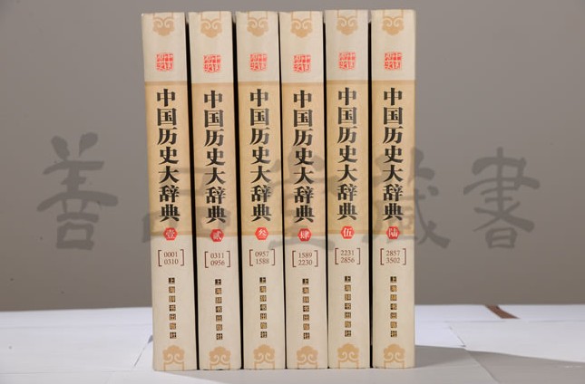 中国历史大辞典（最新修订版）