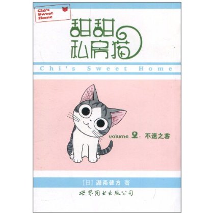 甜甜私房猫(湖南彼方作画的漫画)