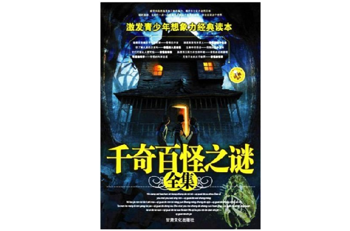 千奇百怪之谜全集 千奇百怪之谜全集