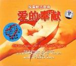 抗震励志歌曲:爱的奉献 抗震励志歌曲:爱的奉献