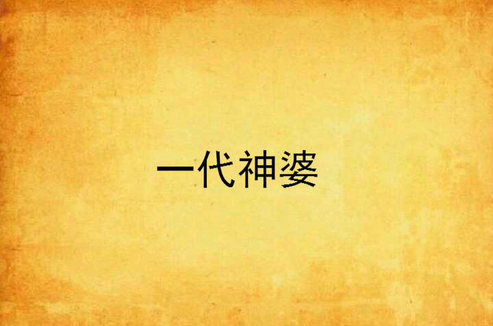 一代神婆