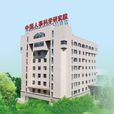 中国人事科学研究院
