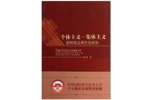 个体主义:团队精神的结构及跨文化研究 个体主义:团队精神的结构及跨文化研究