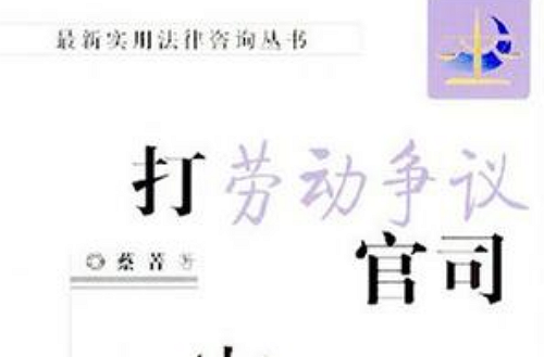打劳动争议官司 打劳动争议官司