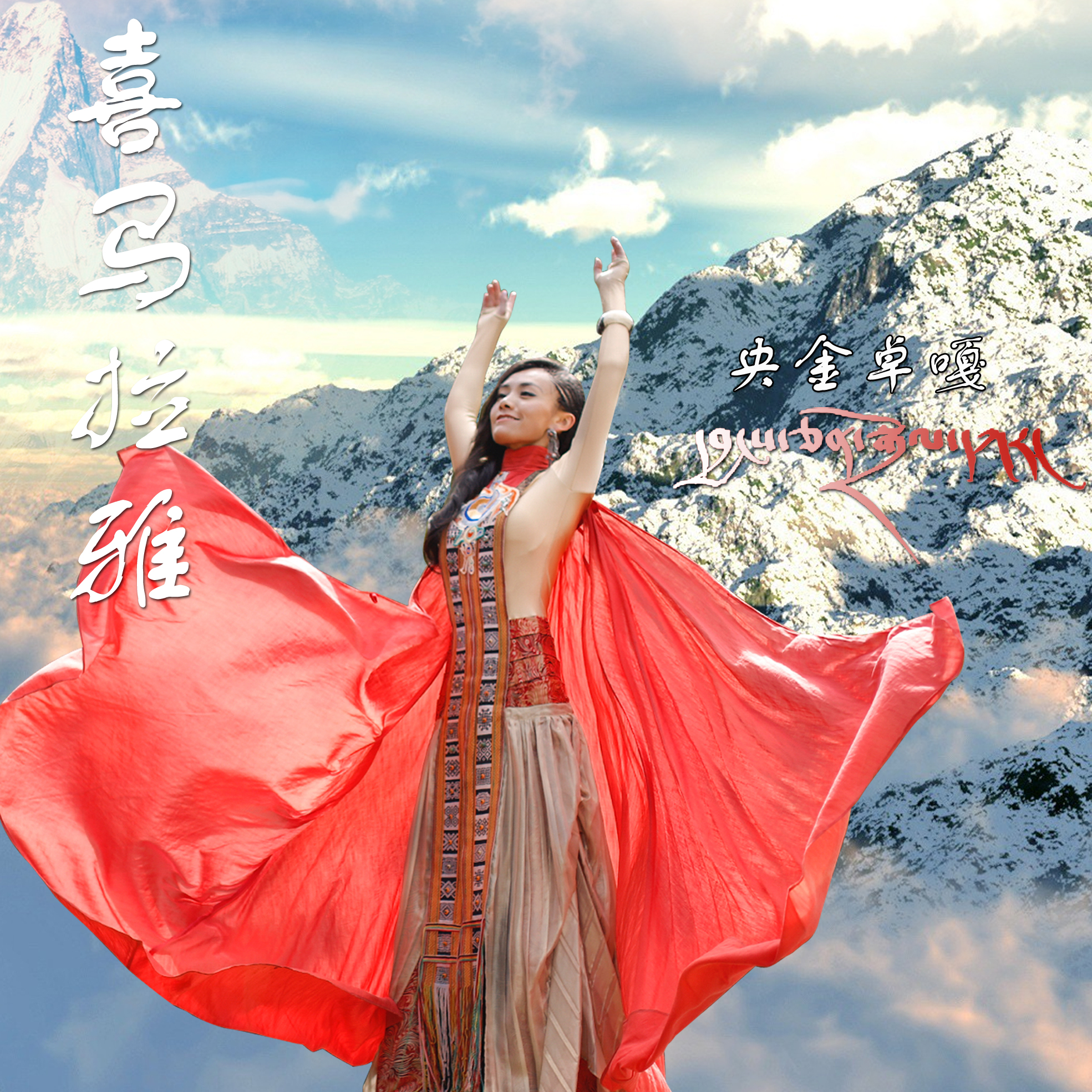 喜马拉雅(央金卓嘎演唱歌曲)