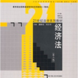 21世纪法学系列教材：经济法