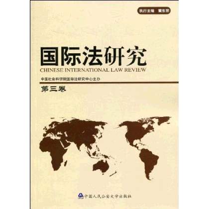 国际法研究