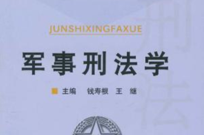 军事刑法学 军事刑法学