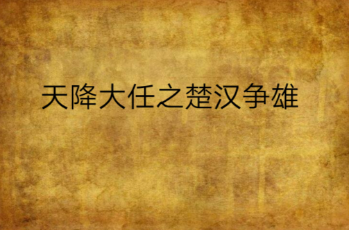 天降大任之楚汉争雄