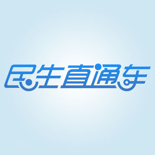 SDRT《民生直通车》