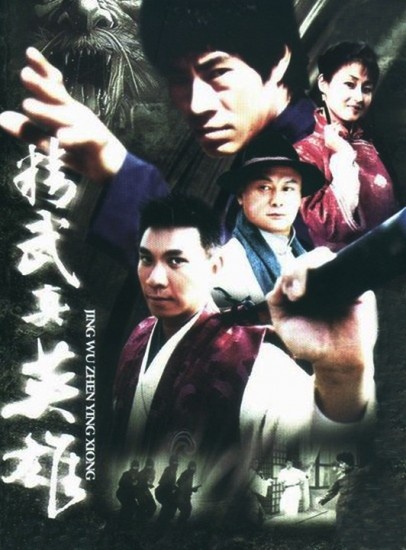 精武真英雄 精武真英雄