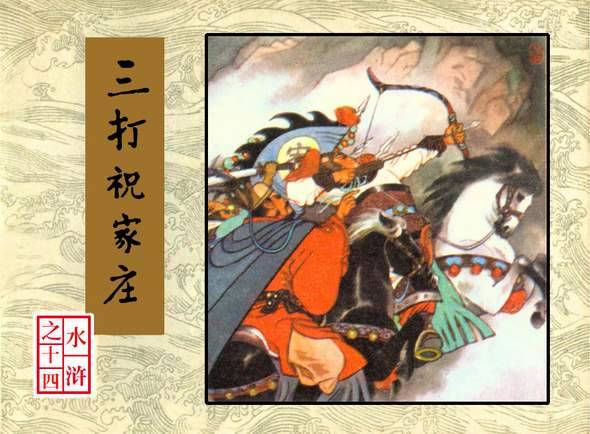 三打祝家庄 三打祝家庄