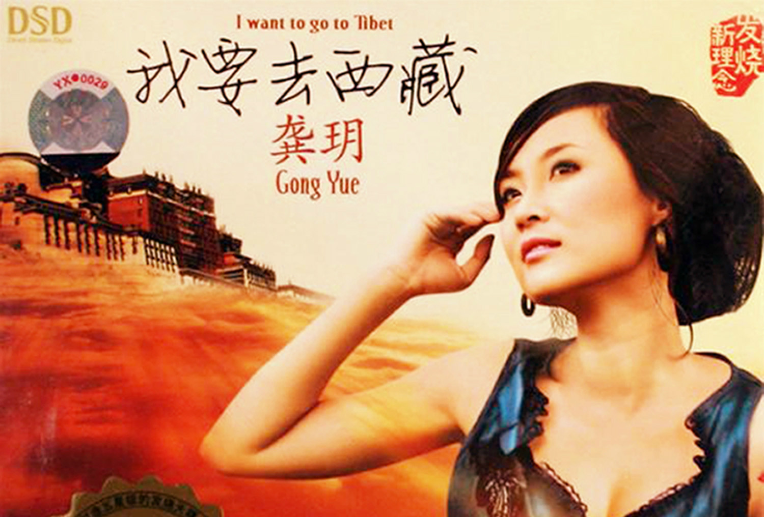 我要去西藏(歌手龚玥的音乐专辑) 我要去西藏(歌手龚玥的音乐专辑)