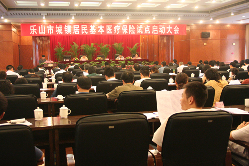 乐山高基本保险试点会 乐山高基本保险试点会