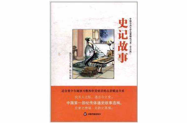 中国古典文学名着精选书系:史记故事 中国古典文学名着精选书系:史记故事