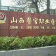 山西警官职业学院 山西警官职业学院