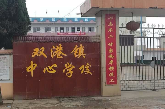 双港镇中心学校 双港镇中心学校
