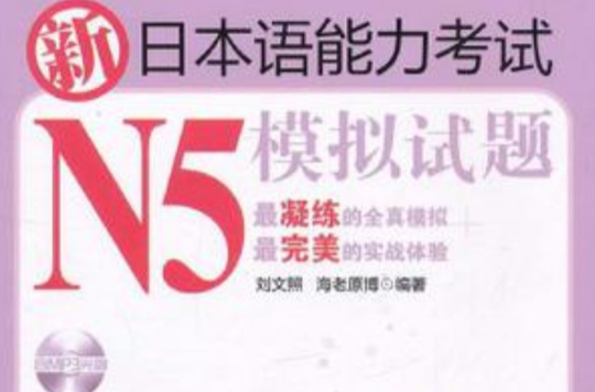 新日本语能力考试N5模拟试题