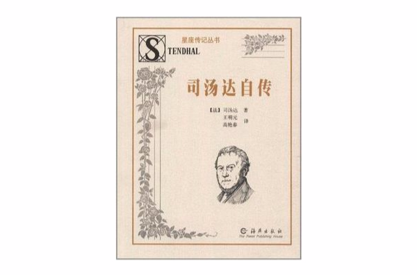 司汤达自传