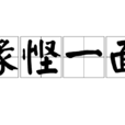 缘悭一面 缘悭一面