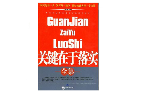 关键在于落实全集