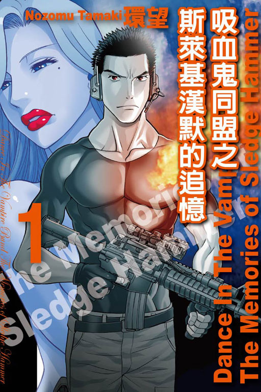 吸血鬼同盟之斯莱基汉默的追忆 吸血鬼同盟之斯莱基汉默的追忆