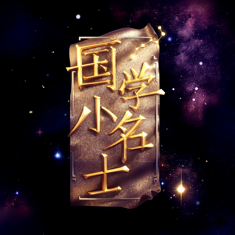 SDRT《国学小名士》