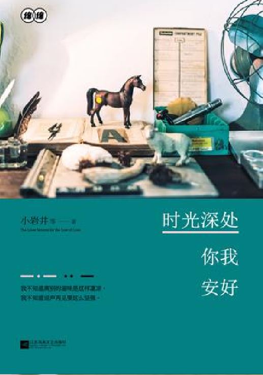 时光深处你我安好