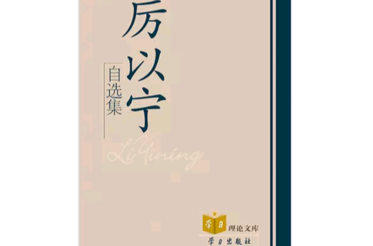 厉以宁自选集