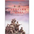 第3批全国爱国主义教育示範基地巡礼 第3批全国爱国主义教育示範基地巡礼