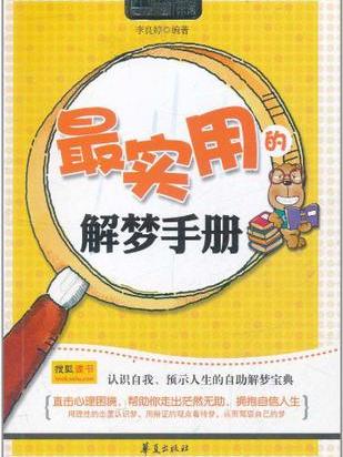 最实用的解梦手册/MBOOK随身读系列 最实用的解梦手册/MBOOK随身读系列