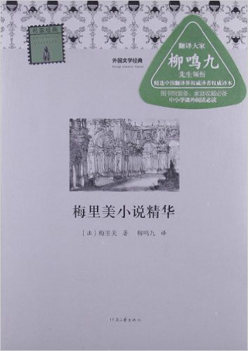 外国文学经典·名家经典：梅里美小说精华