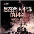 悬在西太平洋的利剑:美国第七舰队 悬在西太平洋的利剑:美国第七舰队