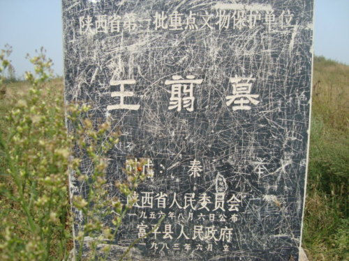 王翦墓 王翦墓