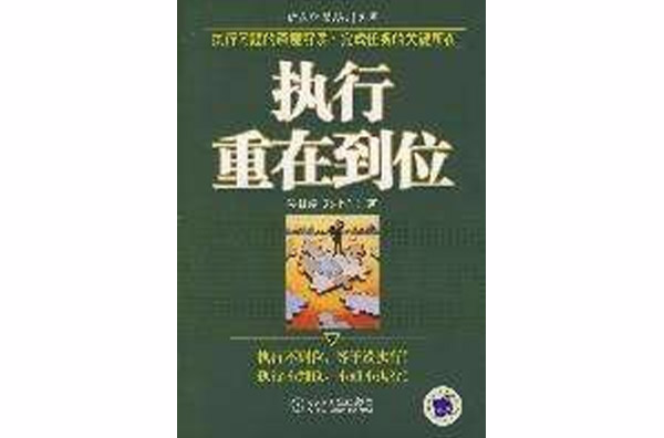 执行重在到位