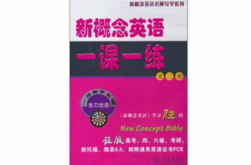 新概念英语一课一练（第三册）