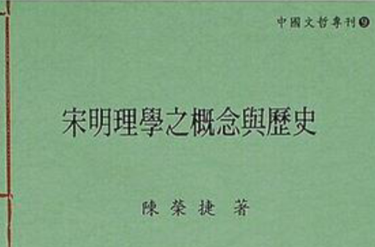 宋明理学之概念与历史