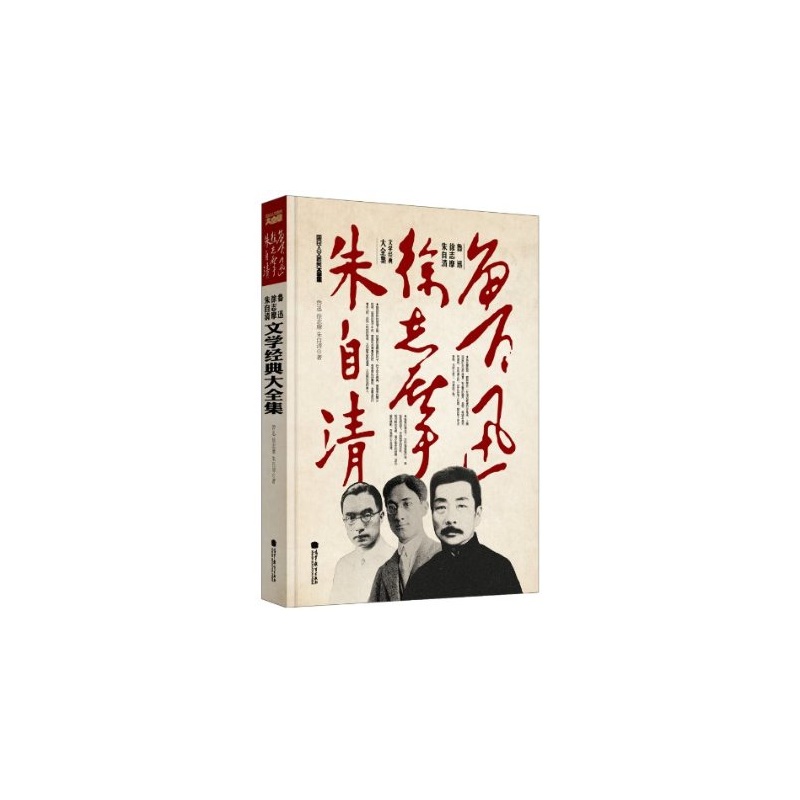 鲁迅徐志摩朱自清文学经典大全集