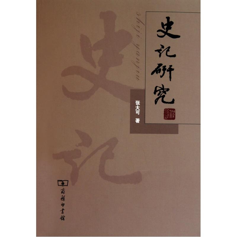 史记研究(上下) 史记研究(上下)
