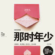 那时年少(一草创作小说) 那时年少(一草创作小说)