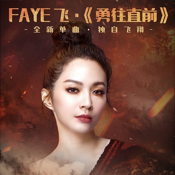勇往直前(Faye飞演唱歌曲) 勇往直前(Faye飞演唱歌曲)