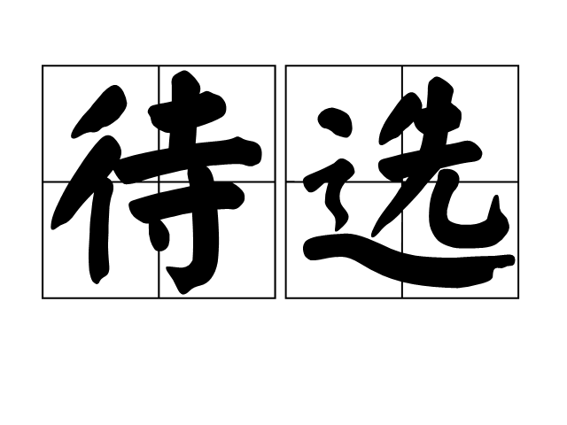 待选