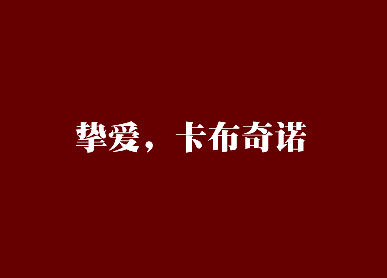 挚爱,卡布奇诺 挚爱,卡布奇诺