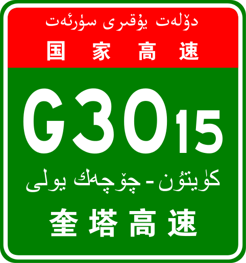 奎屯—塔城高速公路 奎屯—塔城高速公路