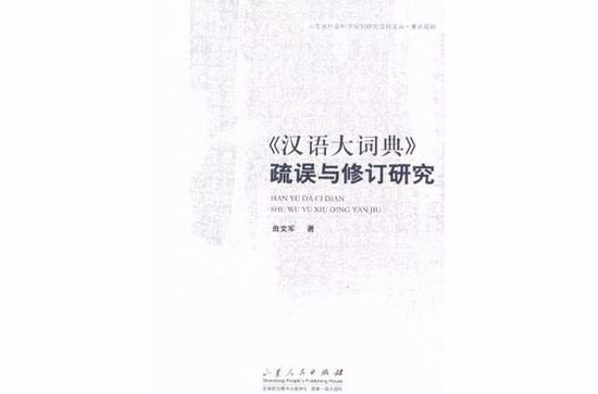《汉语大词典》疏误与修订研究