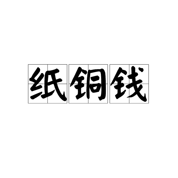 纸铜钱 纸铜钱